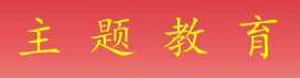 學習貫徹習近平新時代中國特色社會主義思想主題教育